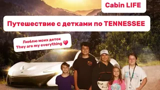 CABIN life/Отдых в TENNESSEE с моими детками/Best TIMES/Недвижимость в штате Теннесси/Обзор за $890К