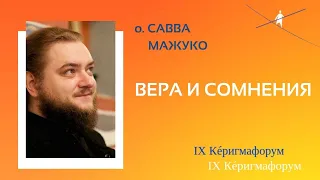 Керигма-лекторий 14 ноября. Лекция о. Саввы Мажуко