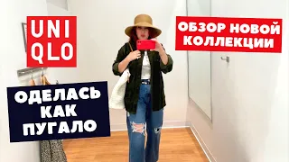 UNIQLO Примерила одежду на три размера больше! Новая коллекция осень зима 2022 и распродажа