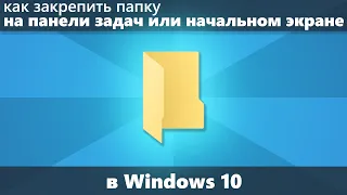 Как закрепить папку на панели задач или начальном экране Windows 10