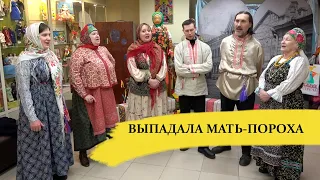 "Выпадала мать-пороха" - Фольклорный ансамбль "Ковчег" ГТК "Любимовка"