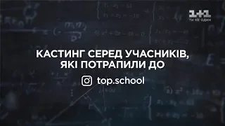 Як пройшов кастинг на другий сезон #ШКОЛА