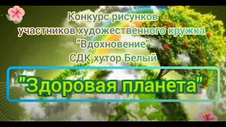 "Здоровая планета" конкурс рисунков