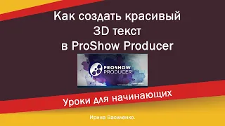 Как создать красивый 3D текст в ProShow Producer