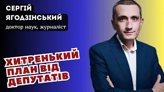 Хитренький план від депутатів