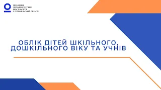 Облік дітей дошкільного та шкільного віку та учнів