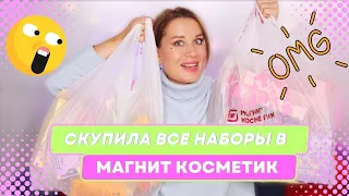 ЗАЧЕМ ТАКОЕ ДАРИТЬ?! Купила ВСЕ ПОДАРОЧНЫЕ НАБОРЫ в Магнит Косметик! 🤯