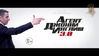 Агент Джонни Инглиш 3.0 (боевик, комедия, приключения) — Русский трейлер 2018