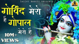 गोविन्द मेरो है | GOVIND MERO HAI GOPAL MERO HAI | krishna song |Sacchi Bhakti |2022