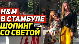 Недоступный в России H&M. Шопинг со Светой в Стамбуле!