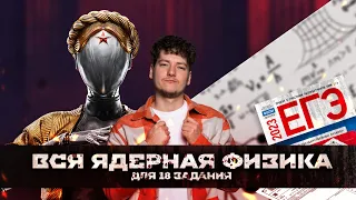 ВСЯ ядерная физика для 18 задания за 28 минут | 99 БАЛЛОВ | ФИЗИКА