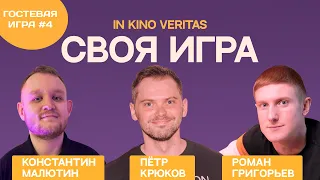 Своя игра о кино IN KINO VERITAS Гостевая игра # 4