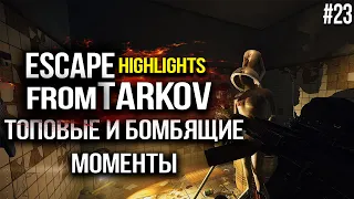 БОМБЯШИЕ И ТОПОВЫЕ МОМЕНТЫ СО СТРИМОВ В ESCAPE FROM TARKOV / FAIL and Top Moments #23