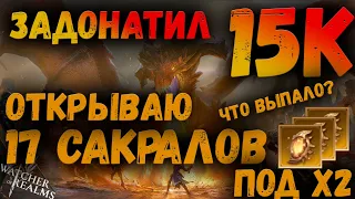 ОТКРЫВАЮ 17 СОКРАЛОВ ПОД Х2 | АККАУНТ НОВИЧКА | Watcher of Realms