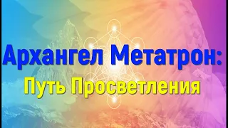 Архангел Метатрон: Путь Просветления