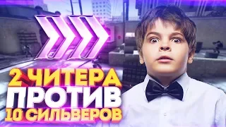 2 ГЛОБАЛА С ЧИТАМИ ПРОТИВ 10 СИЛЬВЕРОВ В КС ГО! СКИЛЛ ПРОТИВ ВХ В CS:GO!