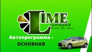 Автопрограмма  основная - разбор маркетинга от компании Lime
