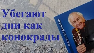 Владимир Туриянский.  Убегают дни как конокрады