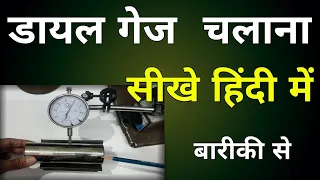 How To Use Dial Guage In Hindi ||  Dial Guage Kaise Chalaye || How To Read Dial Guage