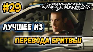 NFS: Most Wanted - ЛУЧШЕЕ ИЗ ПЕРЕВОДА БРИТВЫ! LB #29