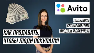 Заработок на Авито! Как продавать, чтобы у вас покупали! Мой опыт продаж и покупок!