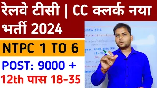 रेलवे TC और CC बड़ी भर्ती NTPC 2024 | Railway NTPC Level 1 to 6 New Recruitment 2024 | New Vacancy