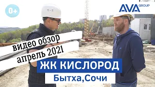 ЖК Кислород Бытха Сочи ➤ход строительства на май 2021 ➤видео обзор изнутри ➤➤ AVA Group