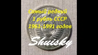 🌍 1 рубль 1966 года. Самый редкий и дорогой регулярного чекана 1961-1991.