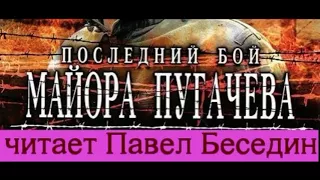 Последний бой майора Пугачёва  — Варлам Шаламов   —читает Павел Беседин