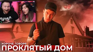 КОРОЧЕ ГОВОРЯ, ПРОКЛЯТЫЙ ДОМ | РЕАКЦИЯ на OneTwo (Ван Ту)