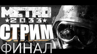 Метро 2033 ➤ Прохождение ➤ Стрим на PS4 ФИНАЛ➤ #metro2033 #дмитрийглуховский #прохождение