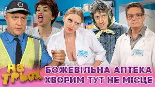 😁 БОЖЕВІЛЬНА АПТЕКА 🤡 ХВОРИМ ТУТ НЕ МІСЦЕ 🤣