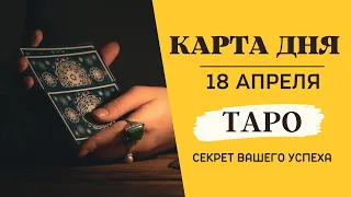 Карта Дня и АстроПрогноз на 18 апреля: Ваш Ключ к Ежедневному Успеху и Гармонии