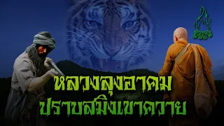 (รวมเรื่อง) หลวงลุงอาคมปราบสมิงเขาควาย l กองไฟ คลาสสิก