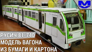 РУСИЧ 81-740 : САМОДЕЛЬНАЯ МОДЕЛЬ ВАГОНА МЕТРО ИЗ БУМАГИ И КАРТОНА