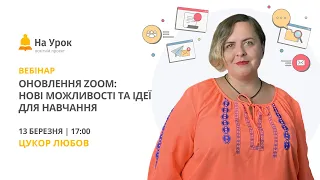 Оновлення Zoom: нові можливості та ідеї для навчання