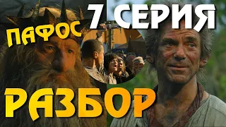 Кольца Власти 7 серия ОБЗОР Разбор сюжета