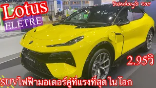 Lotus Eletre, SUVไฟฟ้าสองมอเตอร์ที่แรงที่สุดในโลก #Motor Expo