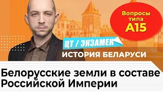 ЦТ по истории Беларуси. А15. Белоруские земли в составе Российской Империи.