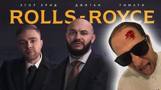 БОМЖ СМОТРИТ: Джиган, Тимати, Егор Крид - Rolls Royce (Премьера клипа 2020)