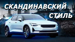 Polestar 2 - Volvo или Geely?