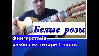 БЕЛЫЕ РОЗЫ.Фингерстайл.Урок 1.Вступление  #урокигитары #fingerstyle  #разборпесен  #гитара