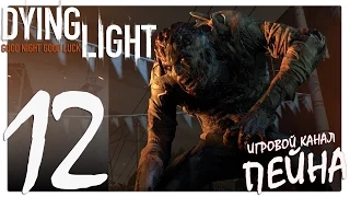 Dying Light Прохождение - Серия №12: "Школа мертвецов"