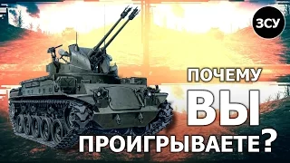 Почему вы проигрываете?.. ...на ЗЕНИТКАХ - War Thunder