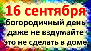 16 сентября народный праздник Домнин день, Василисы. Что нельзя делать. Приметы, традиции, обряды