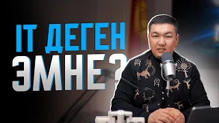 IT ДЕГЕН ЭМНЕ жана 4 АКТУАЛДУУ КЕСИП | Аскеров Канатбек