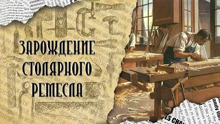 История столярного ремесла