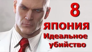 Hitman 2016. Прохождение. Без усмирения, чисто, скрытно. Бесшумные убийства на Хоккайдо.