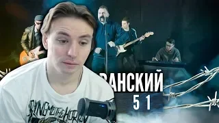 FOLLENTASS СМОТРИТ: МС ХОВАНСКИЙ - Зона 51