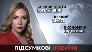 Новости за 28 декабря 2021: Дела против Гогилашвили / Первый Ан-178 / Экономические итоги